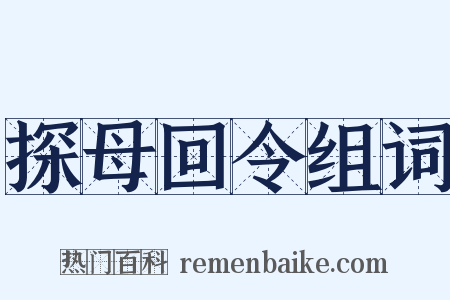 探母回令组词是什么意思的图片